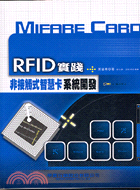 RFID實踐非接觸式智慧卡系統開發