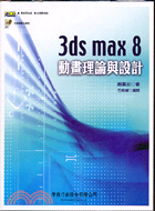 3DS MAX 8動畫理論與設計（附光碟）