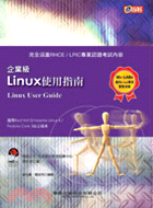 企業級LINUX使用指南（附光碟）