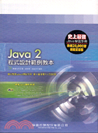 JAVA2程式設計範例教本