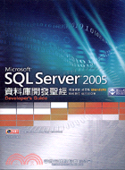 SQL SERVER 2005資料庫開發聖經