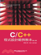 C/C++程式設計範例教本（第二版）