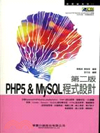 PHP 5 & MYSQL程式設計（第二版）