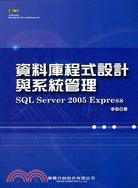 資料庫程式設計與系統管理SQL SERVER 2005 EXPRESS