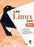 鳥哥的Linux私房菜基礎學習篇 /