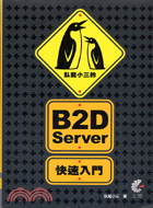 臥龍小三的B2D Server快速入門 /