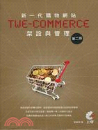 新一代購物網站TWE-Commerce架設與管理 /
