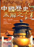 中國歷史未解之謎－文明之旅1