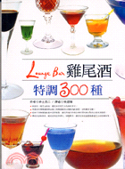 Lounge Bar雞尾酒特調300種 /