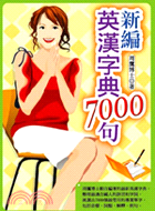 新編英漢字典7000句