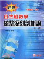 經典自然組數學統整深刻剖析論一－六冊