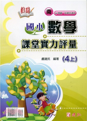 活用國小數學課堂實力評量4上（南） | 拾書所