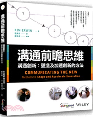 溝通前瞻思維 : 溝通創新 : 塑造及加速創新的方法 /