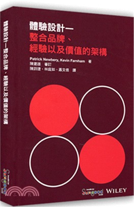 體驗設計：整合品牌、經驗以及價值的架構