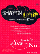 愛情有對也有錯 =Love is yes or no :...
