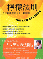 檸檬法則 :今天起讓你的人生一帆風順 = The law...