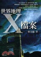 世界地理X檔案－解讀文明14 | 拾書所