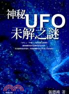 神秘UFO未解之謎－解讀文明15