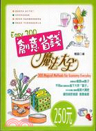 EASY 300創意省錢魔法大全 =300 magical methods for economy everyday /