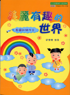 美麗有趣的世界：看圖訓練作文－小天使階梯作文教材3