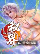 秘界卷十：黃金隧道－新奇幻３１０