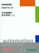 S7系統維護與程式書寫（上）－SIEMENS