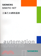 NET工業乙太網路通信－SIEMENS