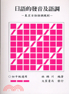 日語的發音及語調：東京日語語調規則