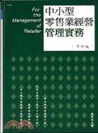 中小型零售業經營管理實務：革新版－社會大學52 | 拾書所