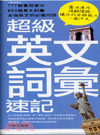 超級英文詞彙速記－GLOBETROTTING WORD 1