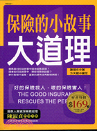 保險的小故事大道理 =The good insurance rescues the person /