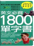 英文必背1800單字書