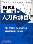 MBA教程之人力資源管理－MBA教程4