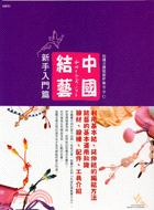 中國結藝：新手入門篇－結藝生活DIY 1 | 拾書所