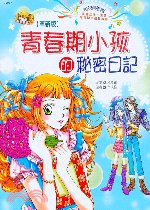 青春期小孩的秘密日記