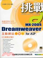 挑戰DREAMWEAVER MX 204 FOR ASP互動網頁百寶箱