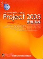 PROJECT 2003實戰演練（附光碟）