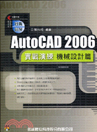 AUTOCAD 2006實戰演練：機械設計篇