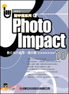 PHOTOIMPACT 10數位相片處理隨手翻