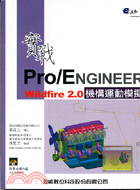實戰PRO/ENGINEER WILDFIRE 2.0機構運動模擬