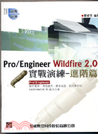 Pro/Engineer Wildfire 2.0實戰演練.進階篇 /