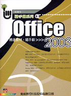 OFFICE2003精選教材隨手翻
