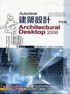 舞動AUTODESK建築設計ARCHITECTURAL DESKTOP 2006 | 拾書所
