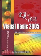 VISUAL BASIC 2005完美之演繹