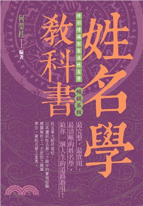 姓名學教科書 :姓名掌控你的命運! /