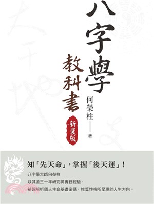 八字學教科書：知「先天命」，掌握「後天運」！（新裝版） | 拾書所