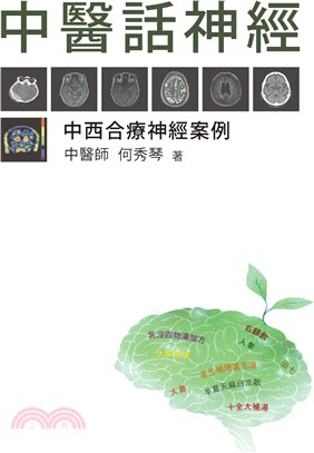 中醫話神經：中西合療神經案例