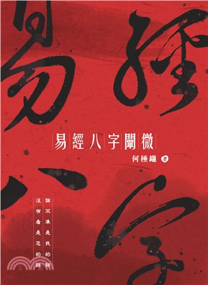 易經八字闡微：論不準是我的錯 沒有看是您的錯 | 拾書所