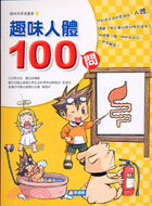 趣味人體100問 /