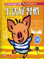 生活好習慣（附光碟）－阿尼豬影音動畫故事書